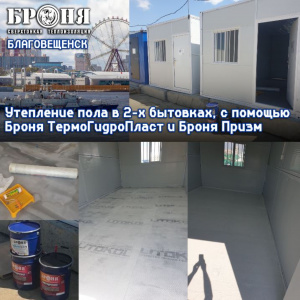 Insulation and waterproofing of the floor using Bronya thermohydroplast and Armor Prisms, in two cabins in the village of Kani – Kurgan, Blagoveshchensk (photos and videos with detailed comments from the dealer)