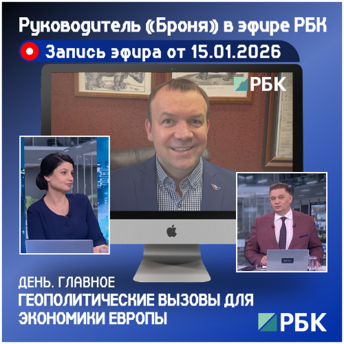 Руководитель «Броня» в эфире РБК: «Геополитика меняется, а законы физики и экономики — нет» (видео эфира)