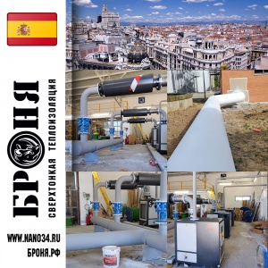 Броня Классик НГ и Броня Антикор НГ на трубопроводе и оборудовании водоканала  "Изабель 2-я",Мадрид ,Испания (фото).