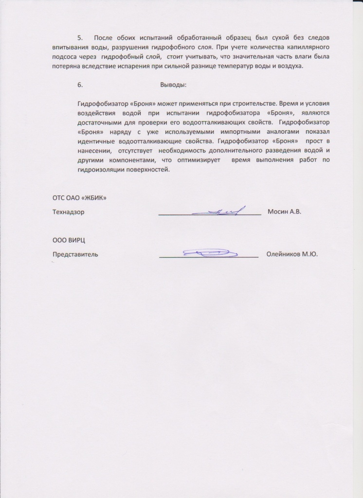 Bronya Hydrophobizer. New Feedback (Test) from JSC "Plant of Reinforced Concrete Products and Structures" (Volgograd)
