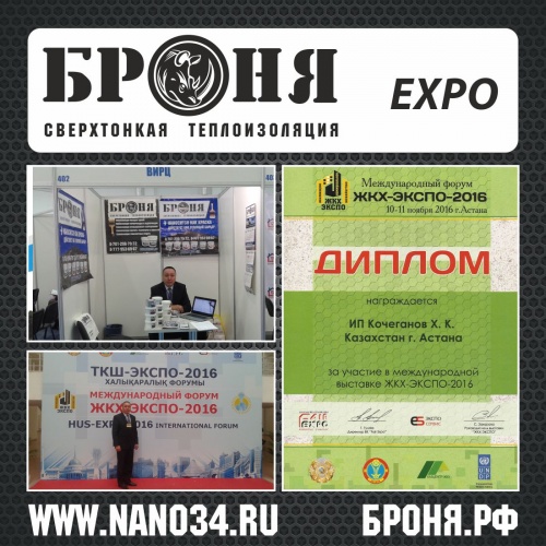 Теплоизоляция Броня на IX международной специализированной выставке ЖКХ-ЭКСПО - 2016 (г. Астана)