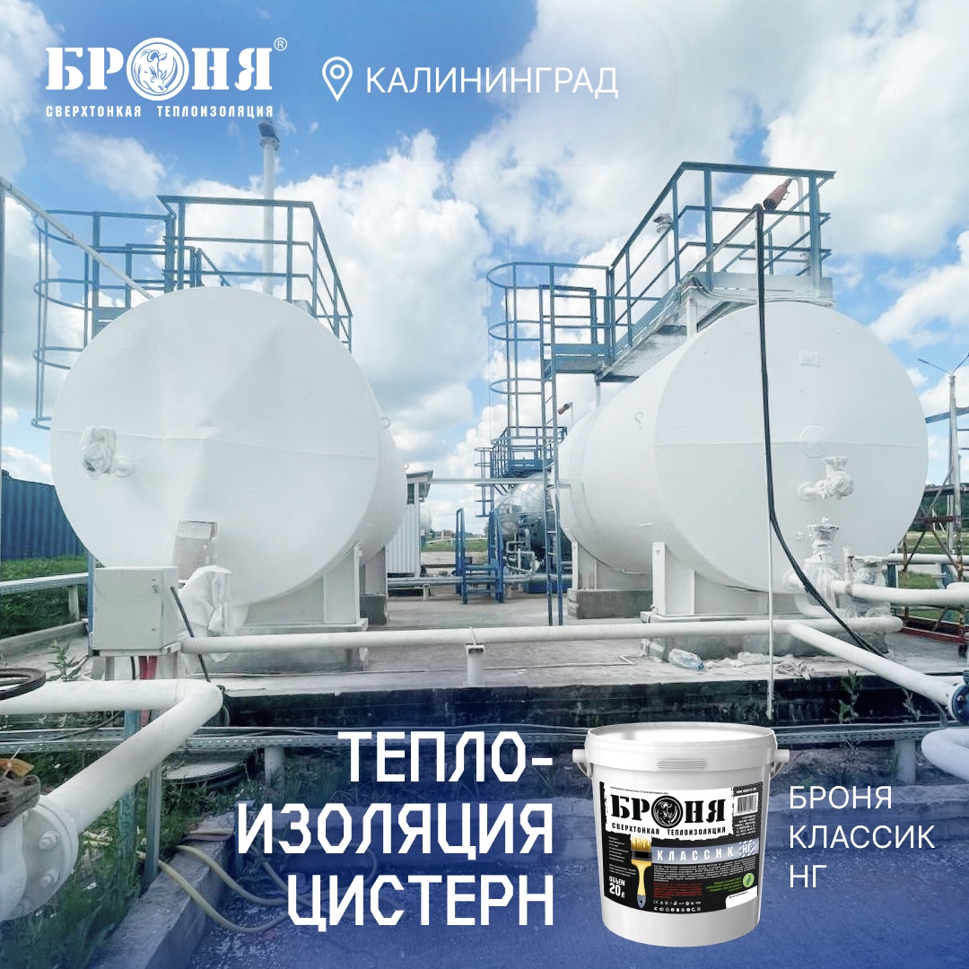 Теплоизоляция цистерн с «Броня Классик НГ» на нефтяном месторождении, Калининградская область (фото, видео) Теплоизоляция цистерн с «Броня Классик НГ» на нефтяном месторождении, Калининградская область (фото, видео)