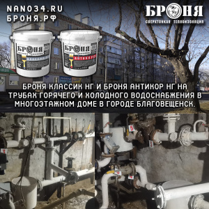 Another object of large-scale work to replace traditional insulation with Bronya Classic NF and Bronya Antirust NF on hot and cold water pipes in a multi-storey building in the city of Blagoveshchensk. (photos and videos)