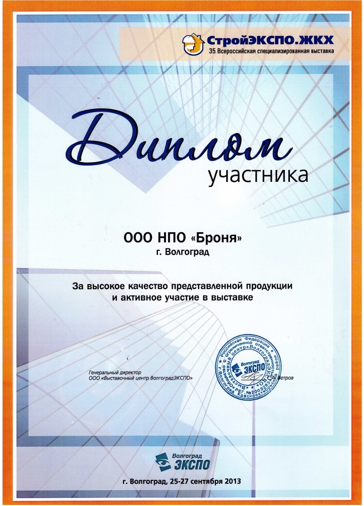 Броня - получен диплом участника выставки СтройЭКПО ЖКХ 2013