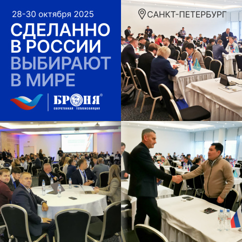 «Броня» на конференции «Сделано в России. Выбирают в мире», Санкт-Петербург (фото)