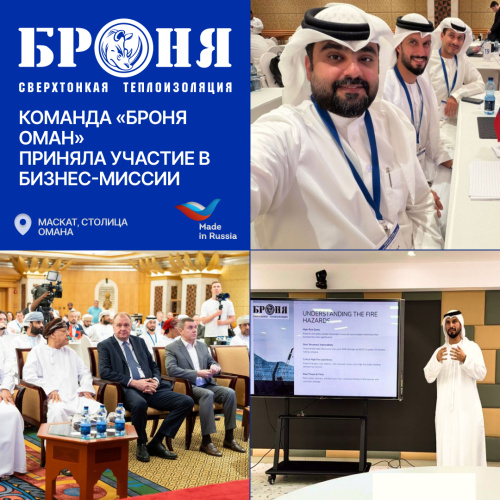 Команда «Броня Оман» приняла участие в бизнес-миссии, в Маскате, столице Омана, под маркой  бренда  «Сделано в России»