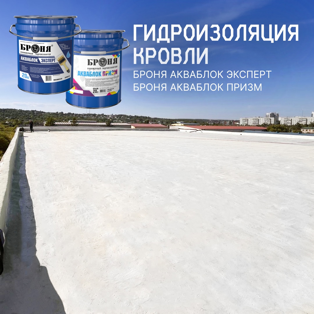 Ремонт кровли с «Броня АкваБлок Эксперт» и «Броня АкваБлок Призм», Благовещенск (фото, видео) Ремонт кровли с «Броня АкваБлок Эксперт» и «Броня АкваБлок Призм», Благовещенск (фото, видео)
