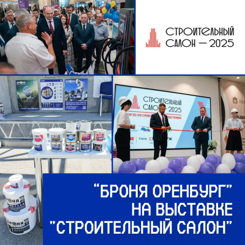 «Броня» на выставке «Строительный салон – 2025», г Оренбург (фото, TV видео сюжет)