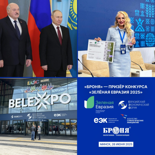 «Броня» — призёр климатического конкурса «Зелёная Евразия 2025», Евразийский экономический форум, г. Минск, Беларусь (фото, видео)