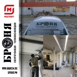 Применение Броня Огнезащита на металлоконструкциях магазина Магнит г. Тольятти (Фото, видео)