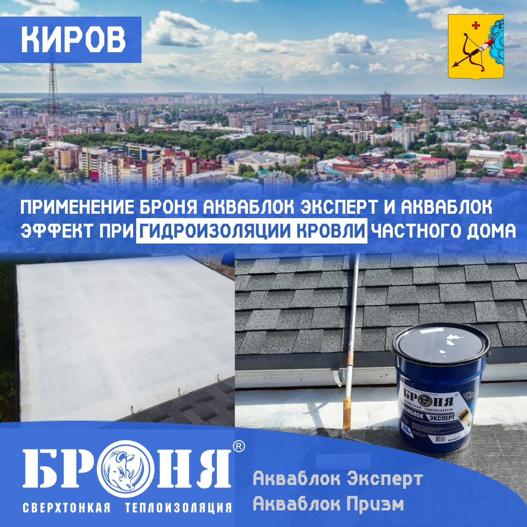 Броня АкваБлок Эксперт и Броня АкваБлок Призм при гидроизоляции протекающей кровли частного дома, г. Киров (фото и видео) Броня АкваБлок Эксперт и Броня АкваБлок Призм при гидроизоляции протекающей кровли частного дома, г. Киров (фото и видео)