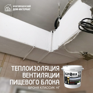 Теплоизоляция вентиляции пищевого блока с «Броня Классик НГ», Благовещенск (фото, видео)