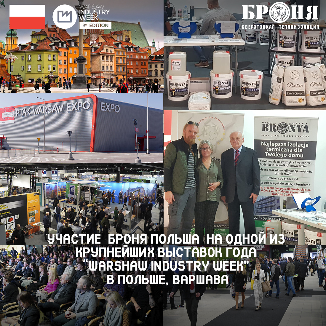 Участие  Броня Польша  на одной из крупнейших выставок года “Warsaw industry week” в Польше, Варшава(фото) 