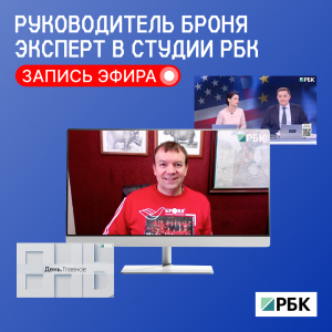 Руководитель Броня эксперт в студии РБК (видео онлайн сюжет)