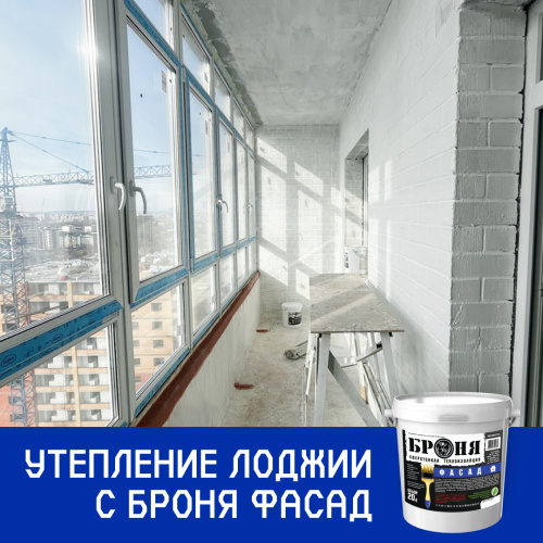 Утепление лоджии с Броня Фасад в г. Благовещенск (фото, видео)