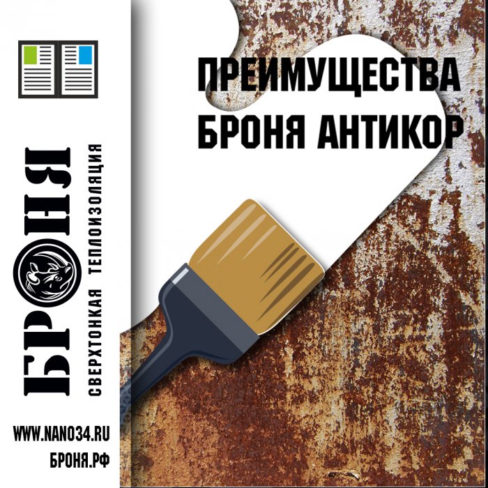 Преимущества "Броня Антикор" (статья+иллюстрация)