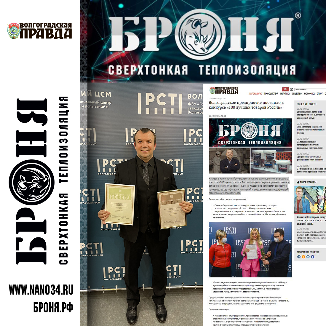An article on the portal Volgogradskaya Pravda! "Volgograd enterprise won the competition" 100 best goods of Russia "
