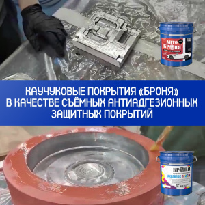 Применение каучуковых покрытий «Броня» в качестве съёмных антиадгезионных защитных покрытий, г. Нижний Новогород (фото, видео)