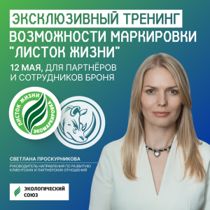 Приглашение на тренинг «Возможности маркировки "Листок жизни" для партнеров "Броня"»