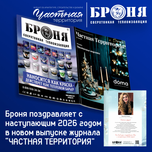 Теплоизоляция «Броня» в новом выпуске журнала «Частная территория» (126) 2025 // «Праздничные акценты»