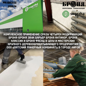 Comprehensive application of four Bronya modifications – Bronya Sound Barrier, Bronya Antirust, Bronya Classic and Bronya Facade in the workshop and workshops of a large woodworking enterprise Vyatka Plywood Combine LLC in the city of Kirov