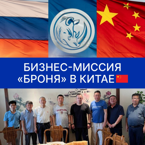 Бизнес-миссия «Броня» в Китае: Новые горизонты для теплосетей и промышленности (фото, видео)