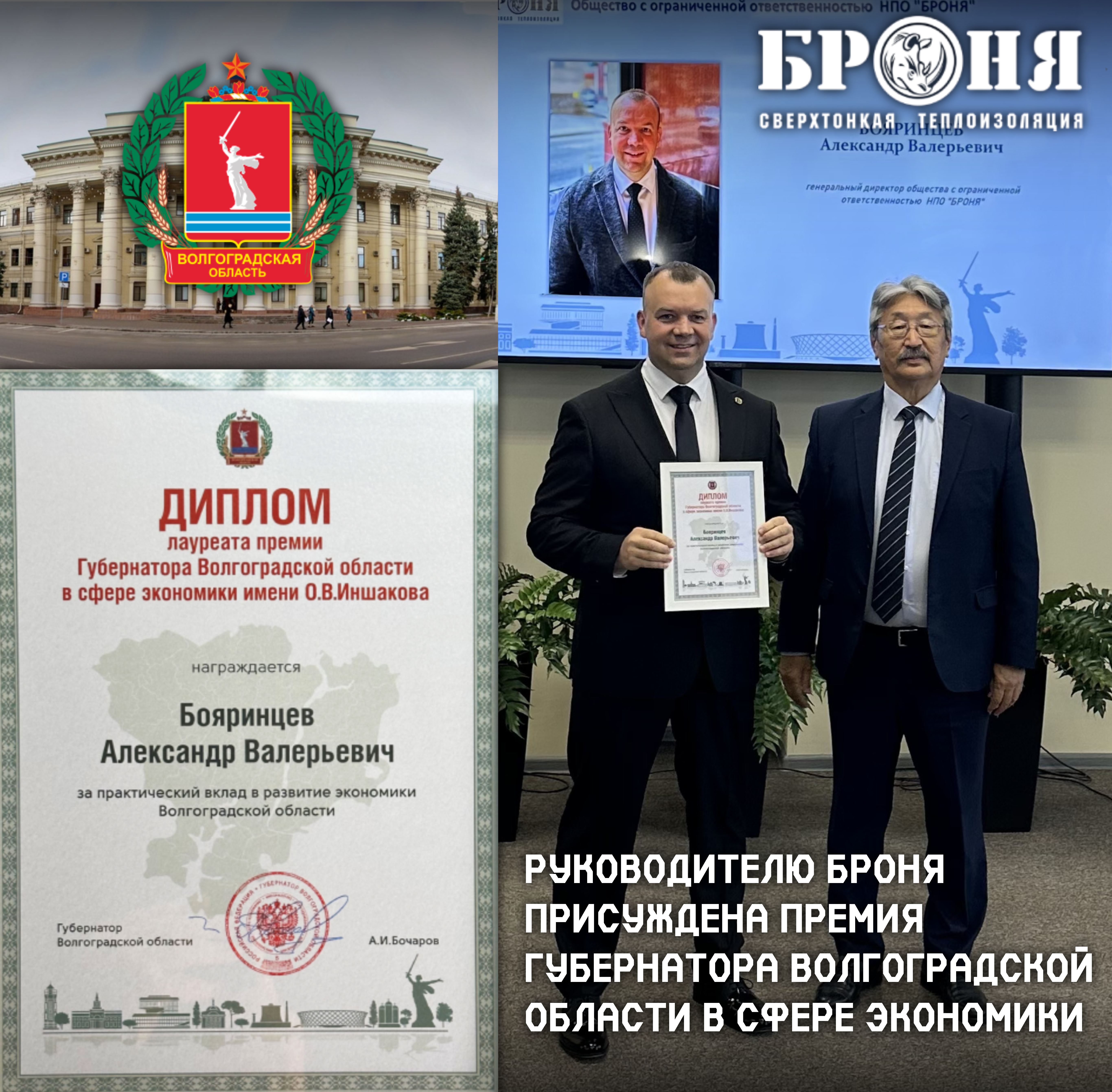The head of the Bronya was awarded the prize of the Governor of the Volgograd region in the field of economics ( photo of the award , diploma )