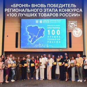 «Броня» вновь победитель регионального этапа конкурса «100 лучших товаров России»! (фото)