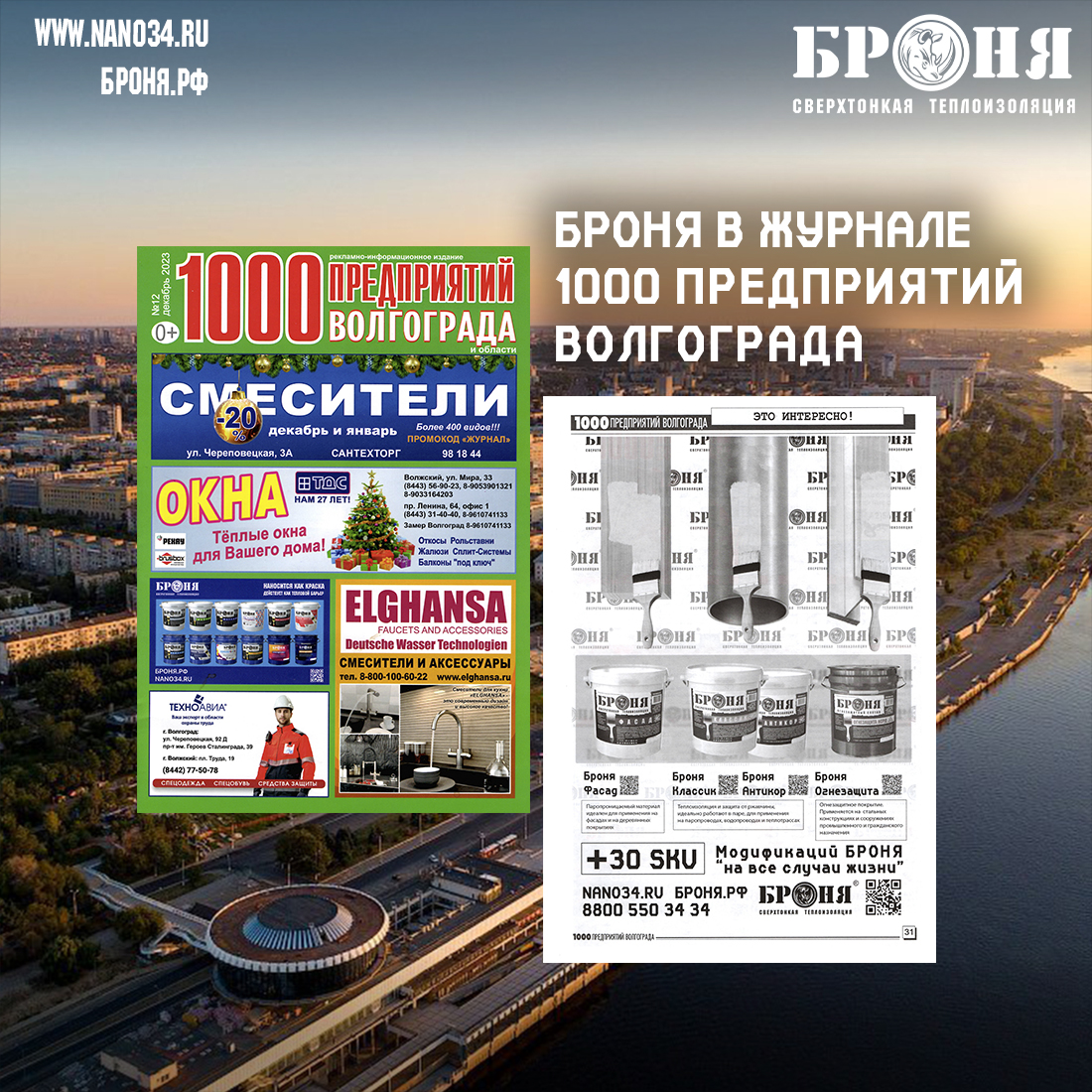 Thermal insulation Bronya in the new issue of the magazine "1000 Enterprises of Volgograd and the region" December 2023 (scan).