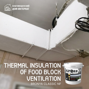 Thermal Insulation of Food Block Ventilation with "Bronya Classic NF", Blagoveshchensk (photos, video)