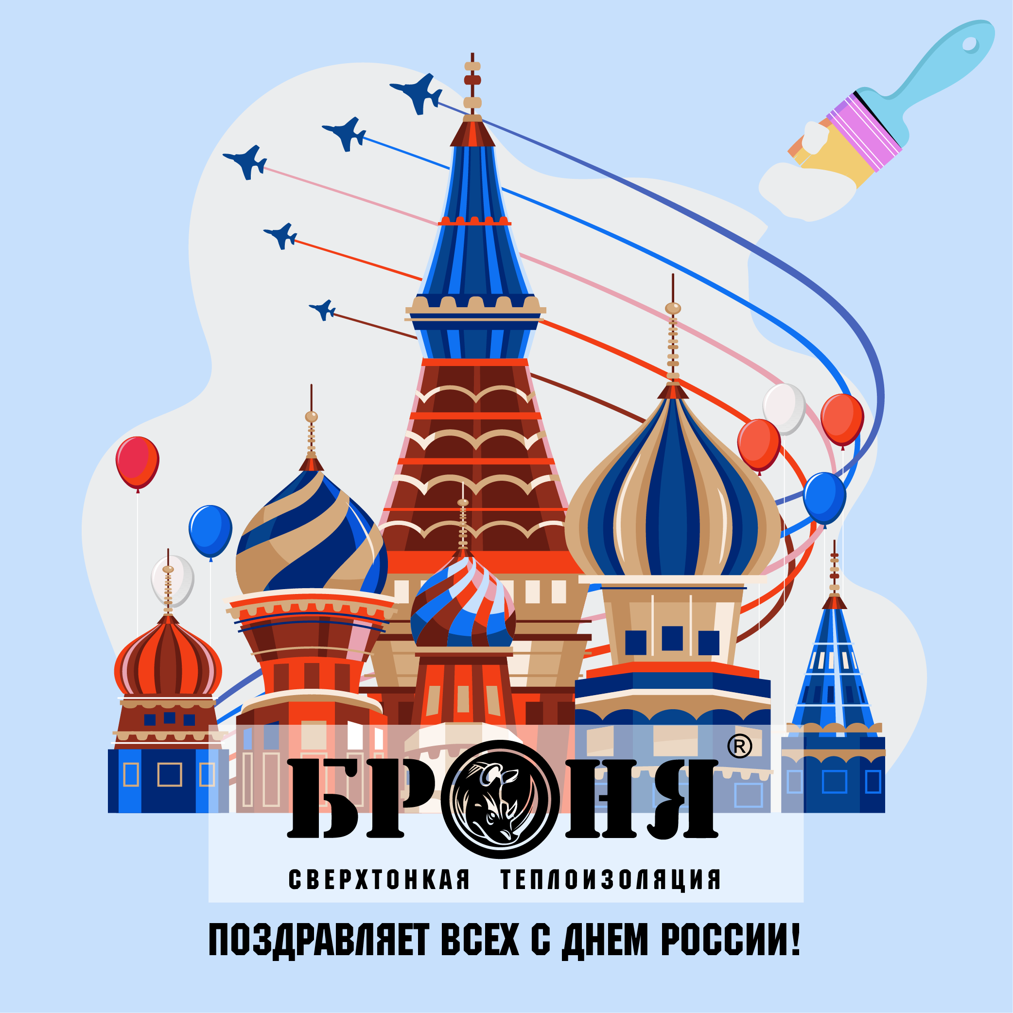 Броня поздравляет всех с Днем России!