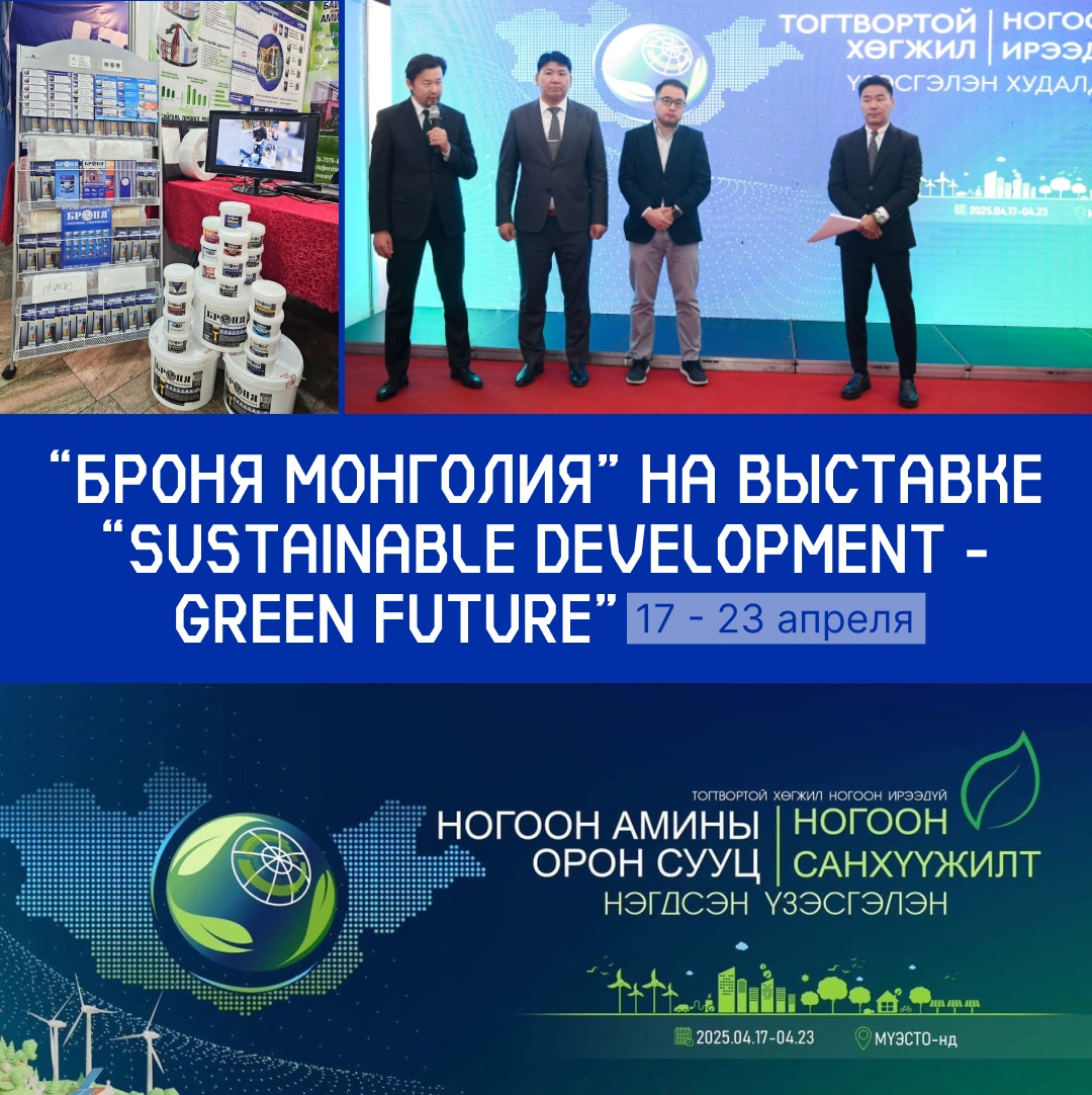 «Броня Монголия» на выставке «Green Houses and green financing», Улан-Батор, Монголия (фото) «Броня Монголия» на выставке «Green Houses and green financing», Улан-Батор, Монголия (фото)