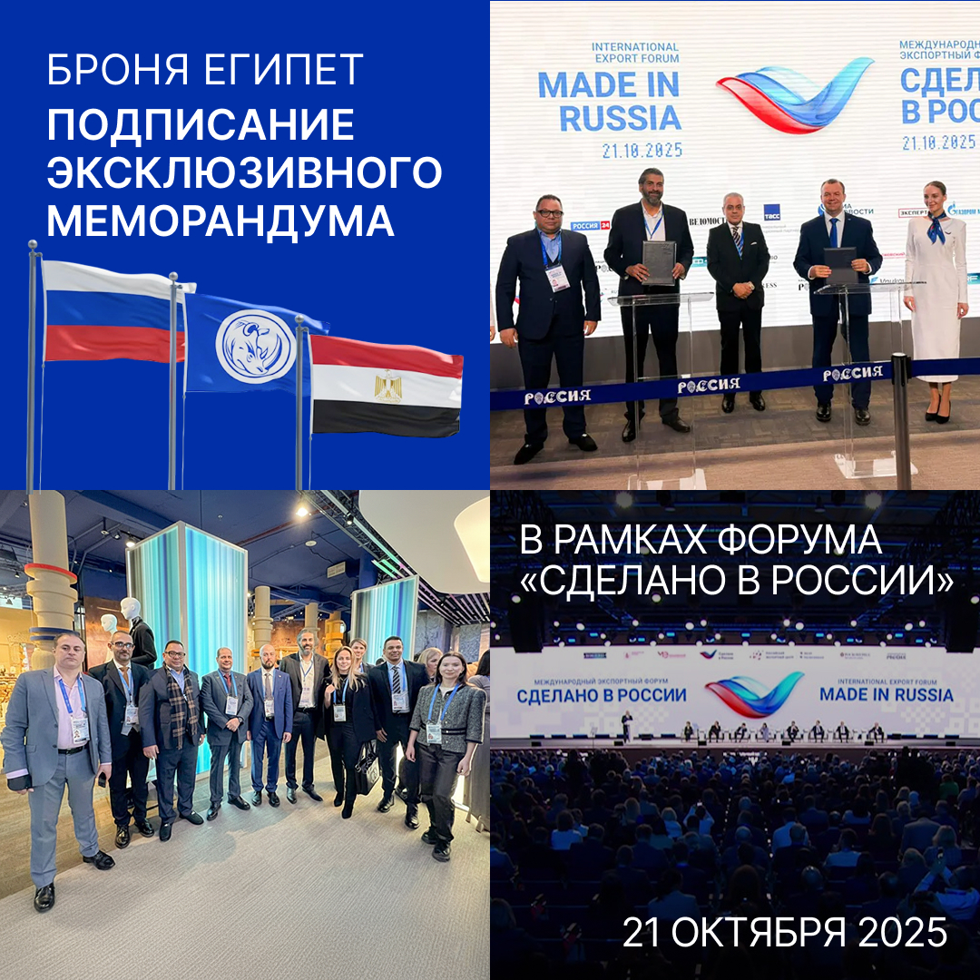 «Броня Египет»: Подписание эксклюзивного меморандума на форуме «Сделано в России» (фото, видео) «Броня Египет»: Подписание эксклюзивного меморандума на форуме «Сделано в России» (фото, видео)