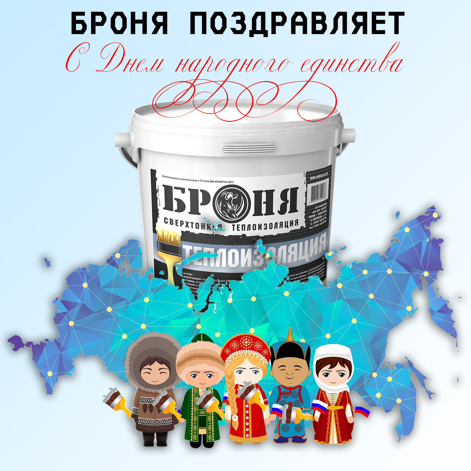 The company Bronya congratulates on the National Unity Day!