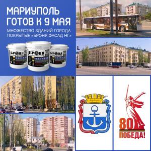 «Мариуполь готов к 9 мая» - Видео из сети с множеством зданий города покрытые «Броня Фасад НГ» (Видео)