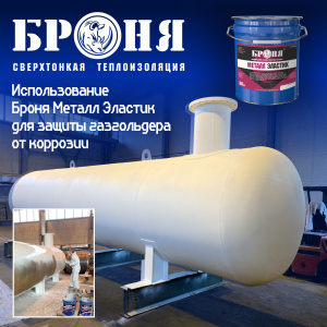 Надежная защита от коррозии: опыт применения «Броня Металл Эластик» на газгольдерах в Самарской области (фото, видео)
