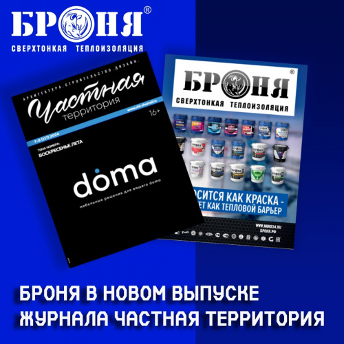 Теплоизоляция Броня в новом выпуске журнала "Частная территория" 7-8 (117) 2024 // "Воскресенье лета" (Обложка)