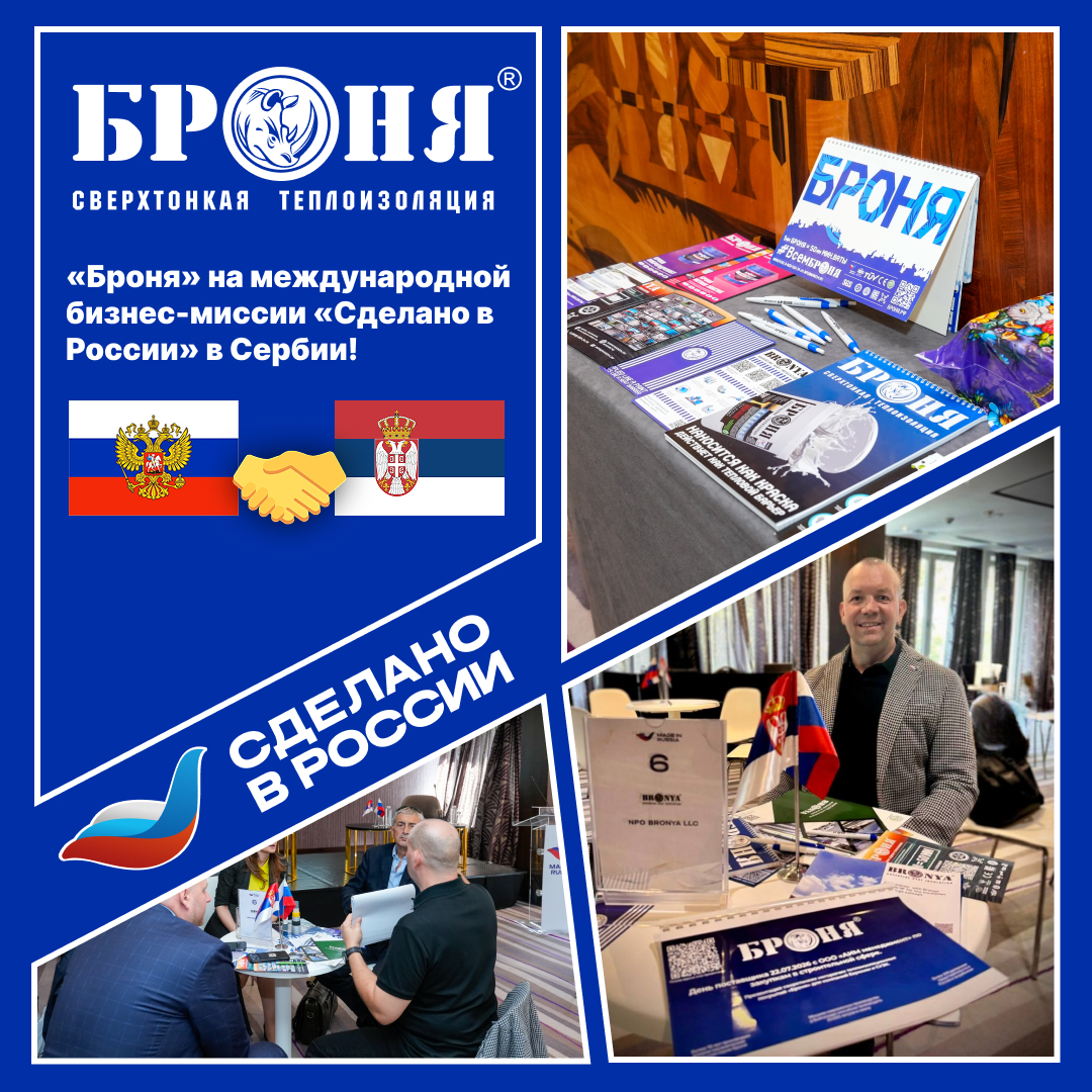Руководитель НПО «Броня» на международной бизнес-миссии «Сделано в России» в Сербии! (фото) Руководитель НПО «Броня» на международной бизнес-миссии «Сделано в России» в Сербии! (фото)