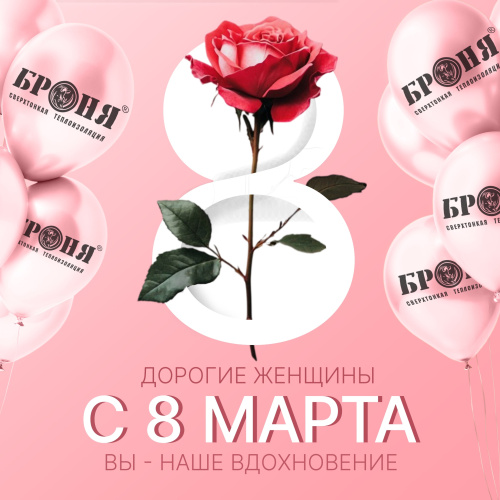 Броня поздравляет женщин с 8 марта!