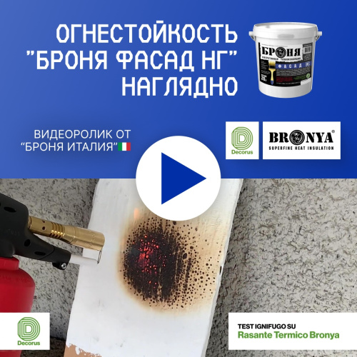 Новый тест от «Броня Италия»: Огнестойкость покрытия «Броня Фасад НГ» (Видео: итальянский язык + русские субтитры)