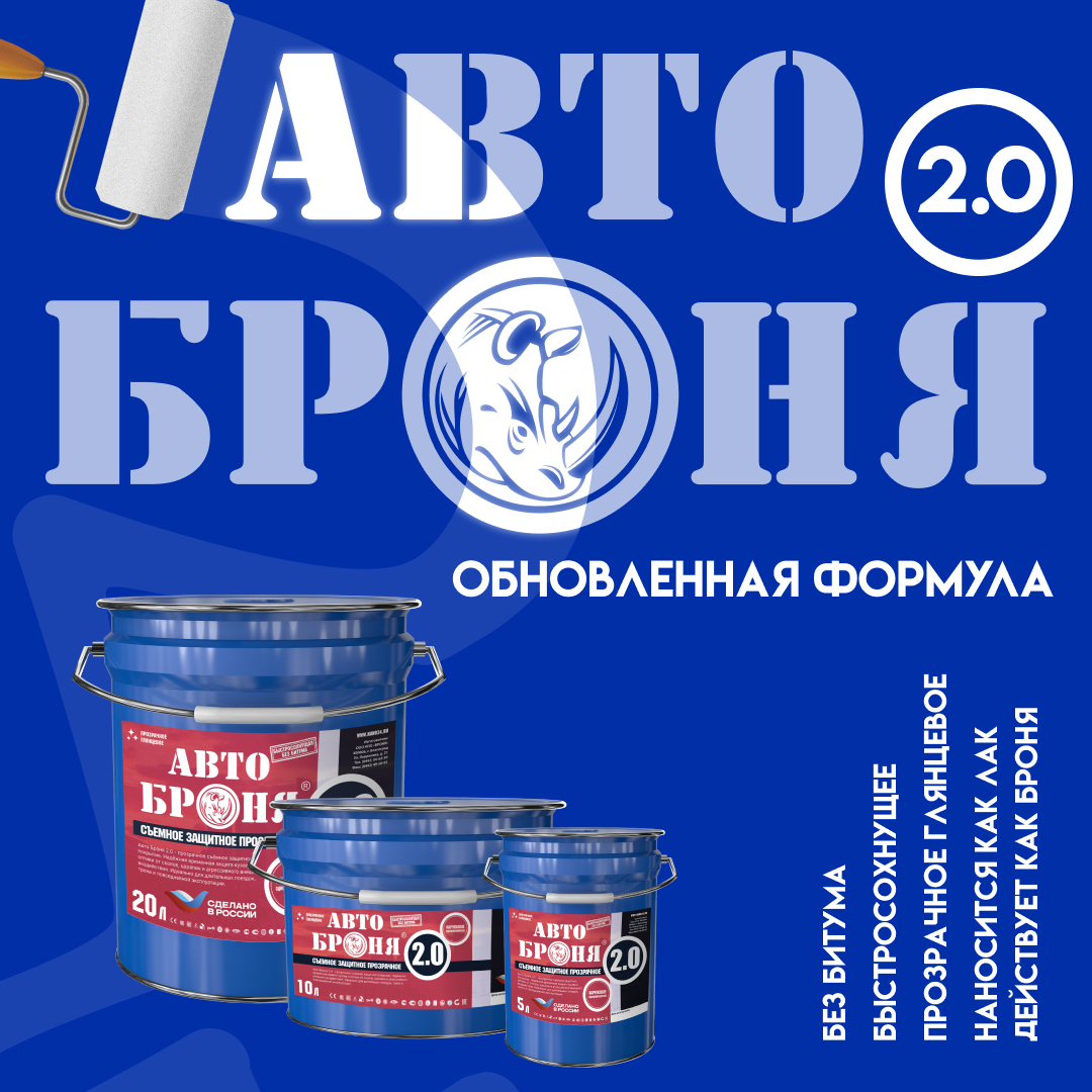Встречайте «АвтоБроня 2.0»: Обновлённый стандарт съёмной защиты кузова! Встречайте «АвтоБроня 2.0»: Обновлённый стандарт съёмной защиты кузова!