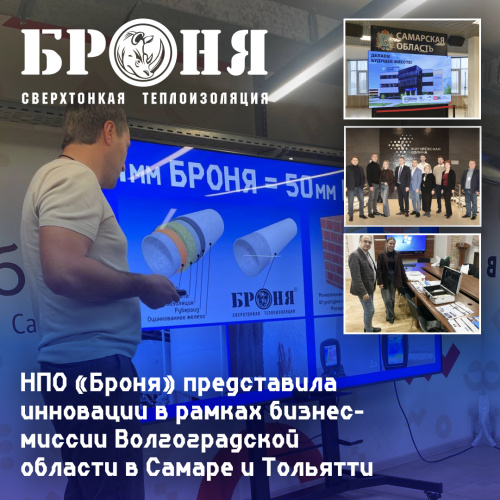 НПО «Броня» представила инновации в рамках бизнес-миссии Волгоградской области в Самаре и Тольятти (фото, видео)