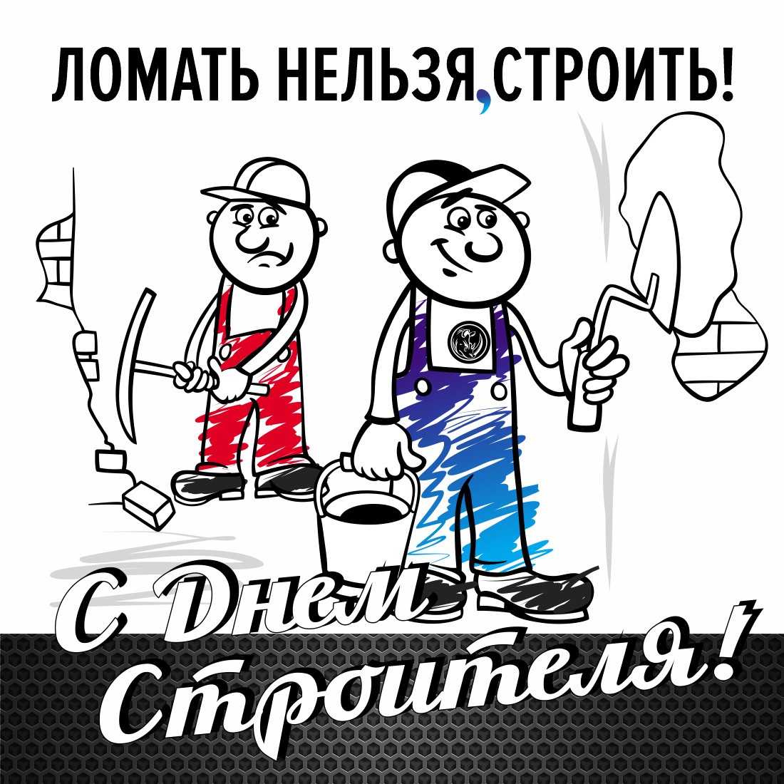 Открытка с днем бетона