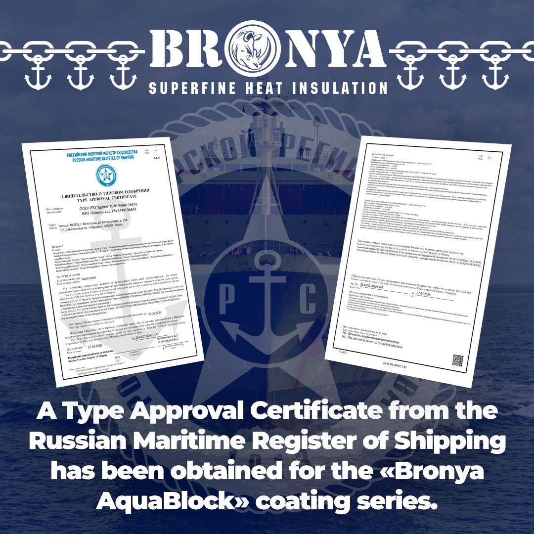 Important! A marketing and technological breakthrough in the market of shipbuilding sealants and soundproof waterproofing: the “Bronya AquaBlock” coating series has received a Certificate from the Russian Maritime Register of Shipping (RMRS).