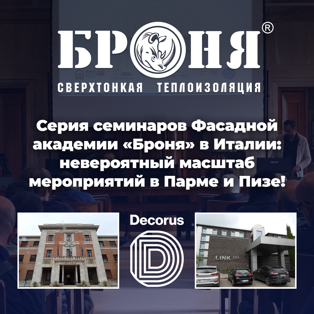Серия семинаров Фасадной академии «Броня» в Италии: невероятный масштаб мероприятий в Парме и Пизе! (фото) Серия семинаров Фасадной академии «Броня» в Италии: невероятный масштаб мероприятий в Парме и Пизе! (фото)