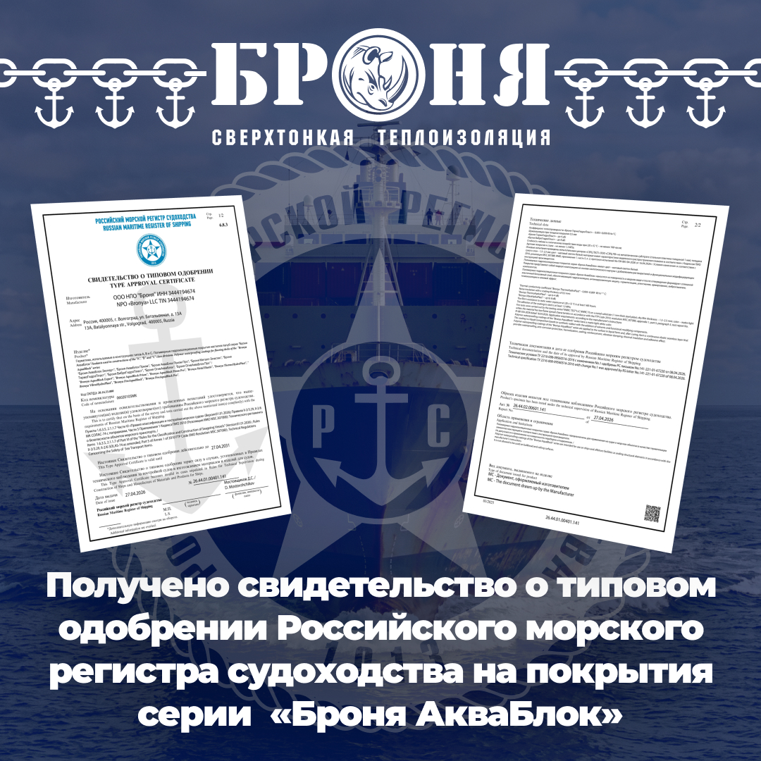 Важно ! Маркетинговый и метрологический Прорыв на рынке судостроительных герметиков и шумоизоляционной гидроизоляции: Покрытия серии «Броня АкваБлок» получили Свидетельство морского регистра судоходства ( серт ) Важно ! Маркетинговый и метрологический Прорыв на рынке судостроительных герметиков и шумоизоляционной гидроизоляции: Покрытия серии «Броня АкваБлок» получили Свидетельство морского регистра судоходства ( серт )