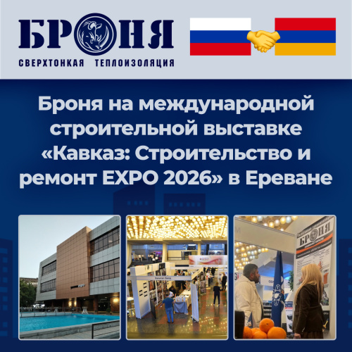 «Броня Армения» на 22-й международной строительной выставке «Кавказ: Строительство и ремонт EXPO 2026» в Ереване (фото, видео)