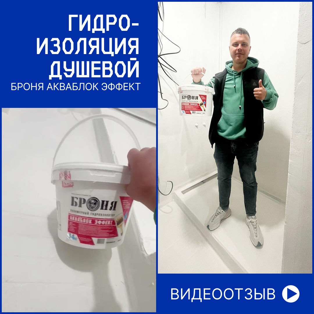 Гидроизоляция душевой с Броня АкваБлок Эффект, г. Благовещенск (фото, видео) Гидроизоляция душевой с Броня АкваБлок Эффект, г. Благовещенск (фото, видео)