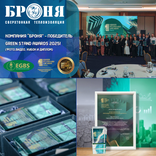 Принимаем поздравления !  «Броня» — победитель Green Standard Awards 2025!  ( фото , кубок диплом)