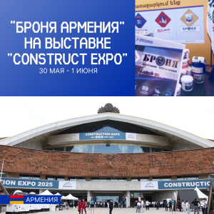 «Броня Армения» на международной выставке «Construction Expo 2025» в Ереване (фото, видео)